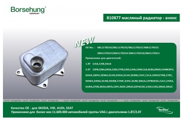 Масляный радиатор BORSEHUNG - oil cooler BORSEHUNG